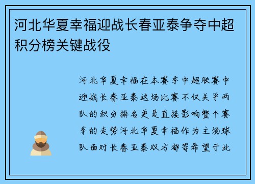 河北华夏幸福迎战长春亚泰争夺中超积分榜关键战役