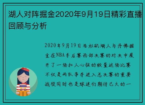 湖人对阵掘金2020年9月19日精彩直播回顾与分析