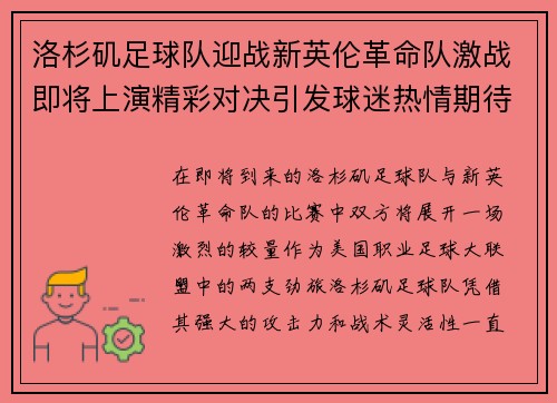 洛杉矶足球队迎战新英伦革命队激战即将上演精彩对决引发球迷热情期待