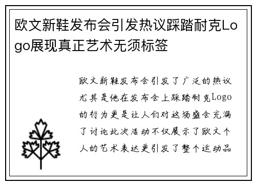 欧文新鞋发布会引发热议踩踏耐克Logo展现真正艺术无须标签