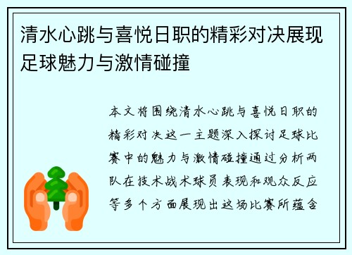 清水心跳与喜悦日职的精彩对决展现足球魅力与激情碰撞
