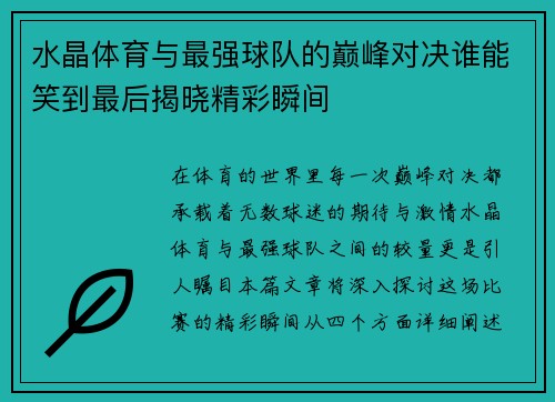 水晶体育与最强球队的巅峰对决谁能笑到最后揭晓精彩瞬间