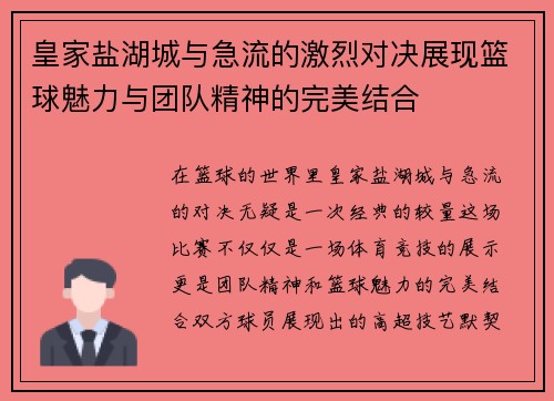 皇家盐湖城与急流的激烈对决展现篮球魅力与团队精神的完美结合