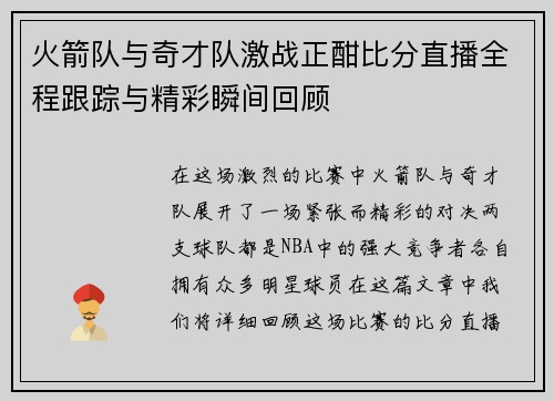 火箭队与奇才队激战正酣比分直播全程跟踪与精彩瞬间回顾