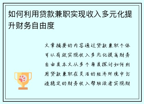 如何利用贷款兼职实现收入多元化提升财务自由度