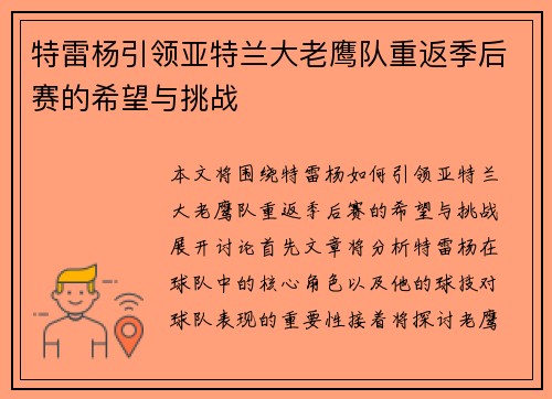 特雷杨引领亚特兰大老鹰队重返季后赛的希望与挑战