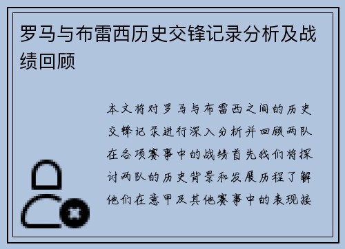 罗马与布雷西历史交锋记录分析及战绩回顾