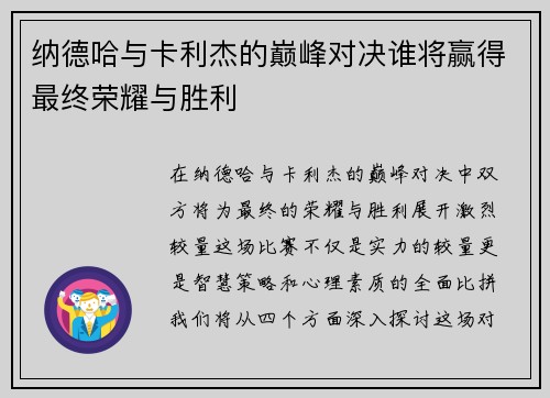 纳德哈与卡利杰的巅峰对决谁将赢得最终荣耀与胜利
