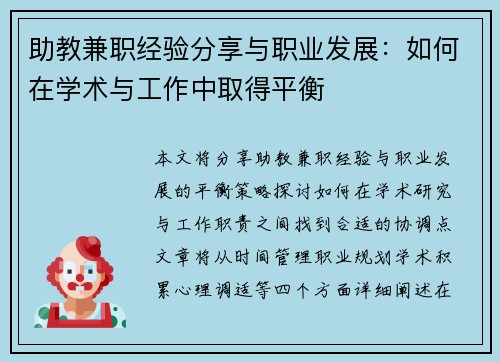 助教兼职经验分享与职业发展：如何在学术与工作中取得平衡