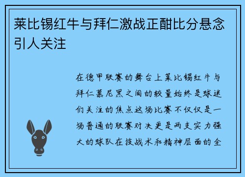 莱比锡红牛与拜仁激战正酣比分悬念引人关注