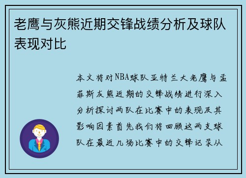 老鹰与灰熊近期交锋战绩分析及球队表现对比