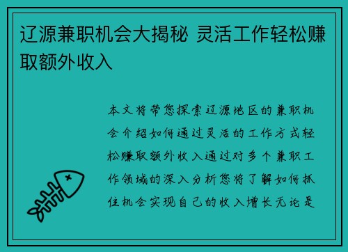辽源兼职机会大揭秘 灵活工作轻松赚取额外收入
