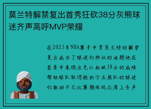 莫兰特解禁复出首秀狂砍38分灰熊球迷齐声高呼MVP荣耀