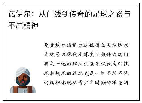 诺伊尔：从门线到传奇的足球之路与不屈精神