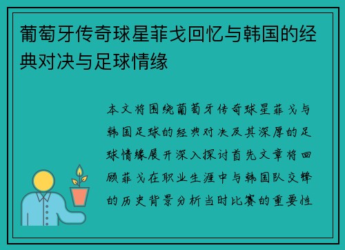 葡萄牙传奇球星菲戈回忆与韩国的经典对决与足球情缘