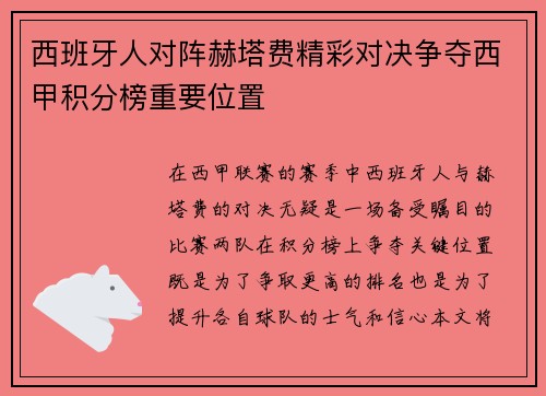 西班牙人对阵赫塔费精彩对决争夺西甲积分榜重要位置