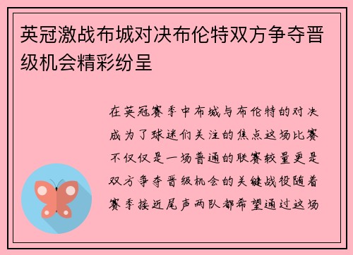英冠激战布城对决布伦特双方争夺晋级机会精彩纷呈
