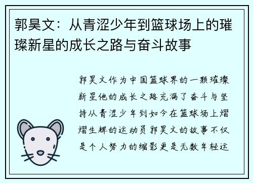 郭昊文：从青涩少年到篮球场上的璀璨新星的成长之路与奋斗故事