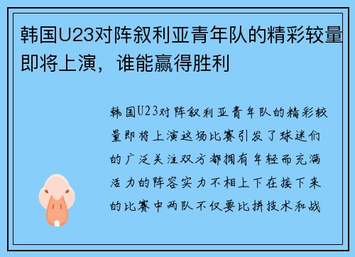 韩国U23对阵叙利亚青年队的精彩较量即将上演，谁能赢得胜利