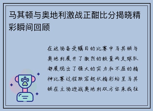 马其顿与奥地利激战正酣比分揭晓精彩瞬间回顾