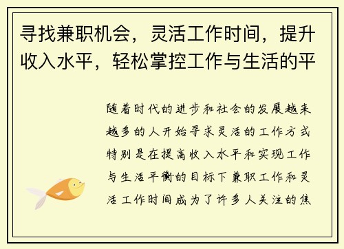 寻找兼职机会，灵活工作时间，提升收入水平，轻松掌控工作与生活的平衡