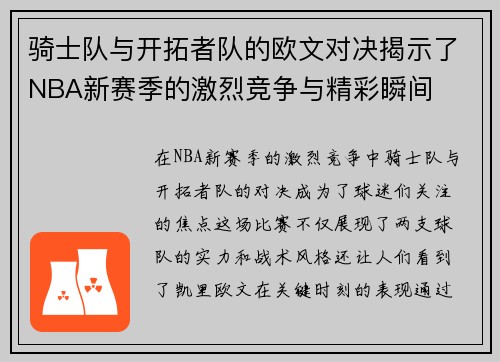 骑士队与开拓者队的欧文对决揭示了NBA新赛季的激烈竞争与精彩瞬间