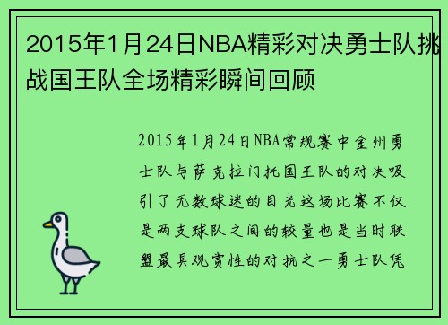 2015年1月24日NBA精彩对决勇士队挑战国王队全场精彩瞬间回顾