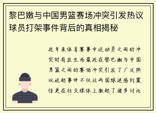 黎巴嫩与中国男篮赛场冲突引发热议球员打架事件背后的真相揭秘