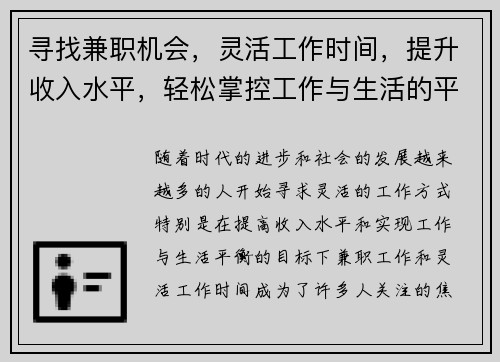 寻找兼职机会，灵活工作时间，提升收入水平，轻松掌控工作与生活的平衡