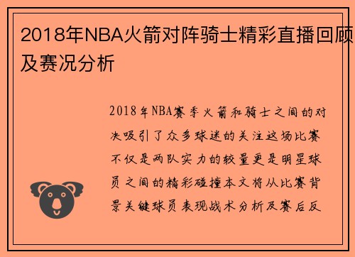 2018年NBA火箭对阵骑士精彩直播回顾及赛况分析