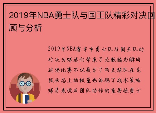 2019年NBA勇士队与国王队精彩对决回顾与分析