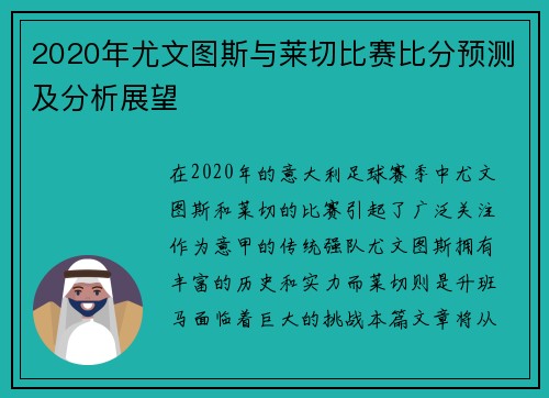 2020年尤文图斯与莱切比赛比分预测及分析展望