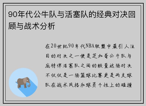 90年代公牛队与活塞队的经典对决回顾与战术分析