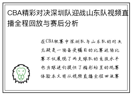 CBA精彩对决深圳队迎战山东队视频直播全程回放与赛后分析