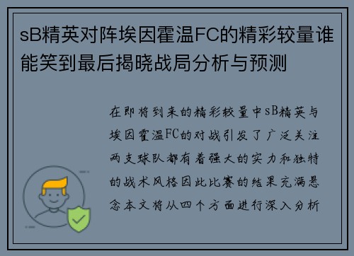 sB精英对阵埃因霍温FC的精彩较量谁能笑到最后揭晓战局分析与预测
