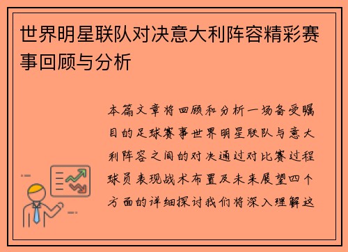 世界明星联队对决意大利阵容精彩赛事回顾与分析