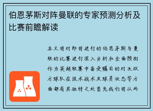 伯恩茅斯对阵曼联的专家预测分析及比赛前瞻解读
