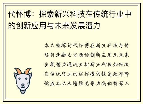 代怀博：探索新兴科技在传统行业中的创新应用与未来发展潜力