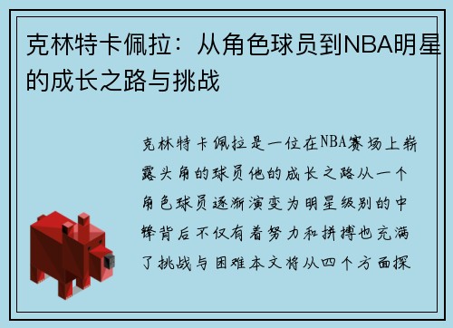 克林特卡佩拉：从角色球员到NBA明星的成长之路与挑战