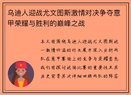乌迪人迎战尤文图斯激情对决争夺意甲荣耀与胜利的巅峰之战