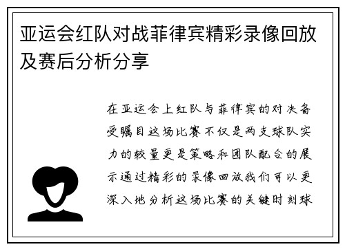 亚运会红队对战菲律宾精彩录像回放及赛后分析分享