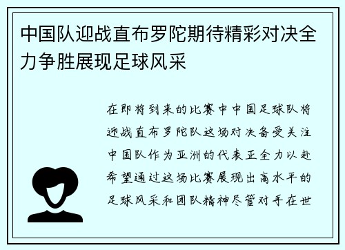 中国队迎战直布罗陀期待精彩对决全力争胜展现足球风采