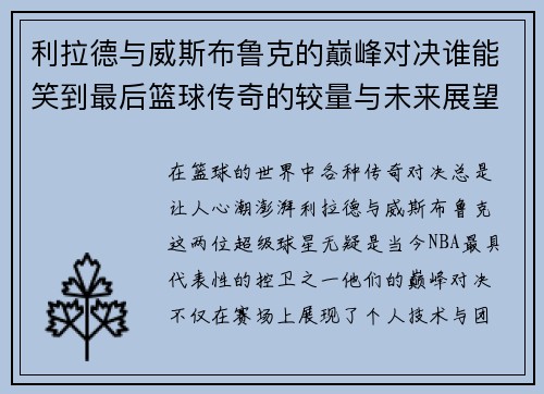 利拉德与威斯布鲁克的巅峰对决谁能笑到最后篮球传奇的较量与未来展望