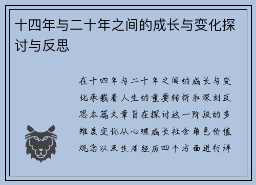 十四年与二十年之间的成长与变化探讨与反思