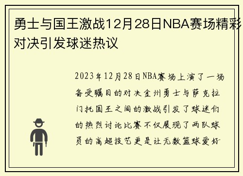 勇士与国王激战12月28日NBA赛场精彩对决引发球迷热议