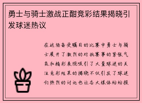 勇士与骑士激战正酣竞彩结果揭晓引发球迷热议