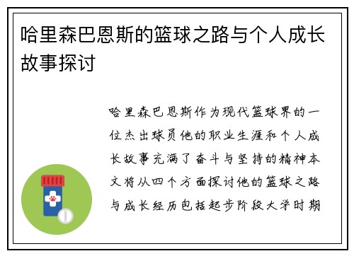 哈里森巴恩斯的篮球之路与个人成长故事探讨