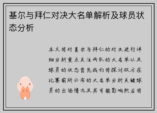 基尔与拜仁对决大名单解析及球员状态分析