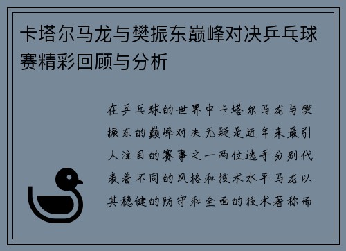卡塔尔马龙与樊振东巅峰对决乒乓球赛精彩回顾与分析