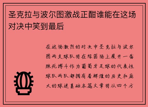 圣克拉与波尔图激战正酣谁能在这场对决中笑到最后